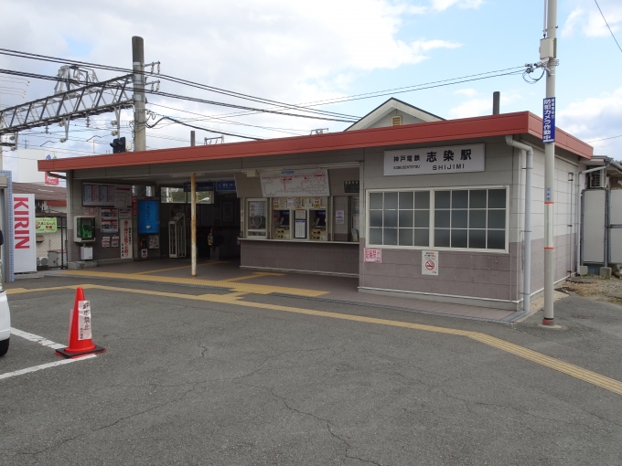 鉄道乗車記録の写真:駅舎・駅施設、様子(7)        「志染駅の西口駅舎です。」