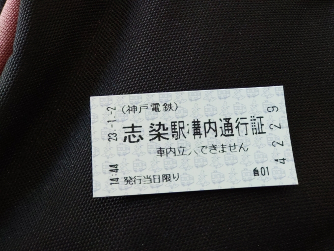 鉄道乗車記録の写真:きっぷ(9)        「志染駅の西口と東口を行き来する時は、この構内通行証を券売機で発券して通ります。(入場券と違ってホームには行けません。)」