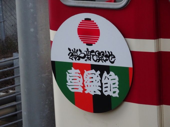 鉄道乗車記録の写真:ヘッドマーク(10)        「｢神戸新開地喜楽館｣の新開地側ヘッドマークです。」