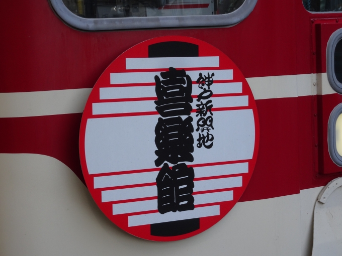 鉄道乗車記録の写真:ヘッドマーク(12)        「｢神戸新開地喜楽館｣の小野側ヘッドマークです。」