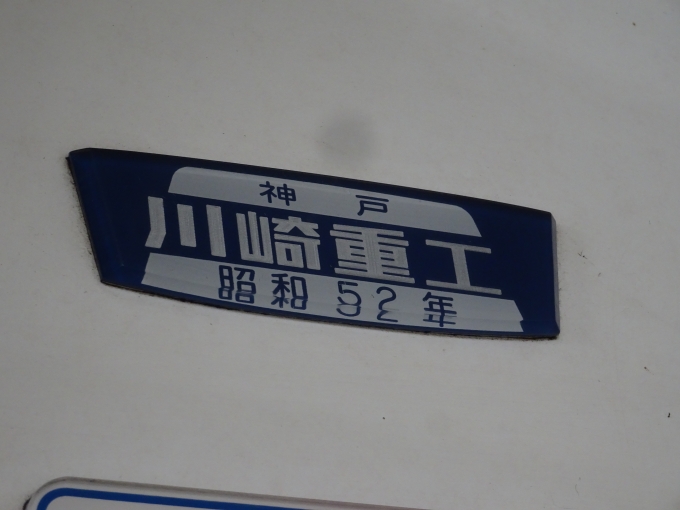 鉄道乗車記録の写真:車両銘板(2)        「1150系に付いている古い川崎重工の製造銘板です。」