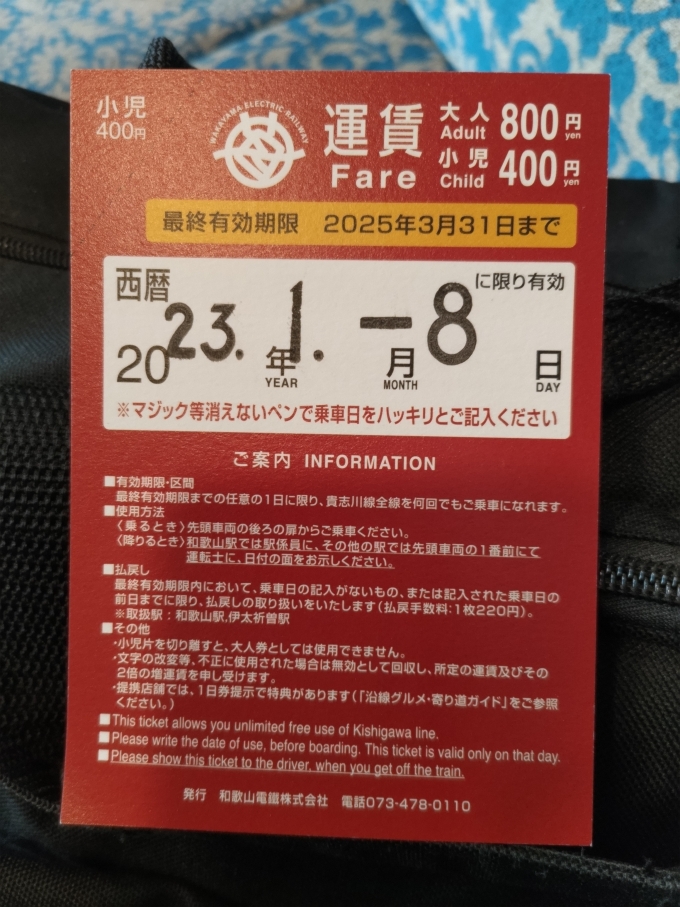 鉄道乗車記録の写真:きっぷ(3)        「和歌山電鐵の一日乗車券の裏面です。」