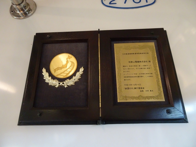 鉄道乗車記録の写真:旅の思い出(1)          「いちご電車の車内に掲示されている、｢日本鉄道賞表彰選考委員会特別賞｣の賞状とメダルです。」
