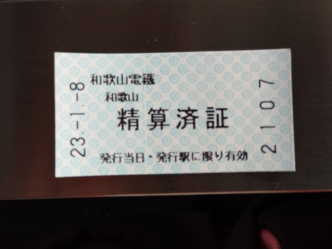 鉄道乗車記録の写真:きっぷ(6)        「これをもらって和歌山駅の改札口を出ます。」