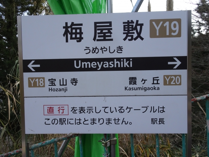 鉄道乗車記録の写真:駅名看板(2)        「生駒山上遊園地が冬期休園中のため、直行と言う種別は運転していません。」
