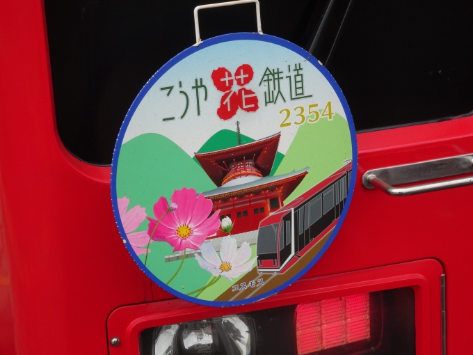 鉄道乗車記録の写真:ヘッドマーク(3)        「2304Fのヘッドマークです。他の編成とは車番以外に花の絵が違います。」