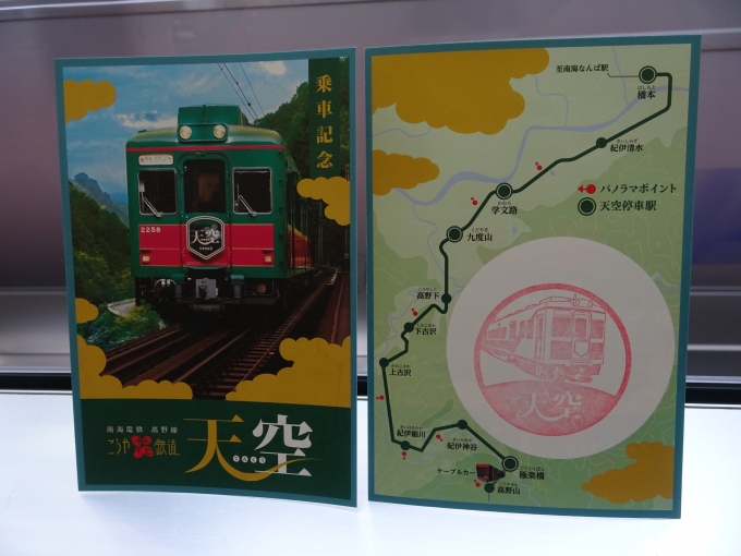 鉄道乗車記録の写真:旅の思い出(7)        「観光列車｢天空｣の乗車記念証とスタンプです。(｢天空｣で撮るのを忘れてました。)」