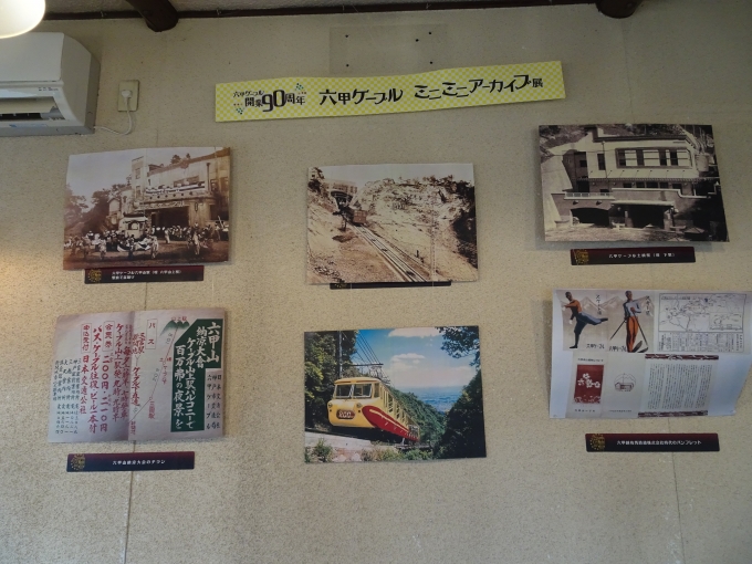 鉄道乗車記録の写真:旅の思い出(3)        「六甲ケーブル下駅の待合室で展示されている、｢六甲ケーブル開業90周年ミニミニアーカイブ展｣です。」