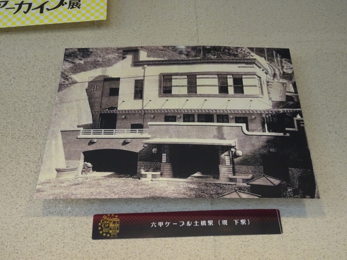 鉄道乗車記録の写真:旅の思い出(4)        「初代の六甲ケーブル下駅駅舎です。」