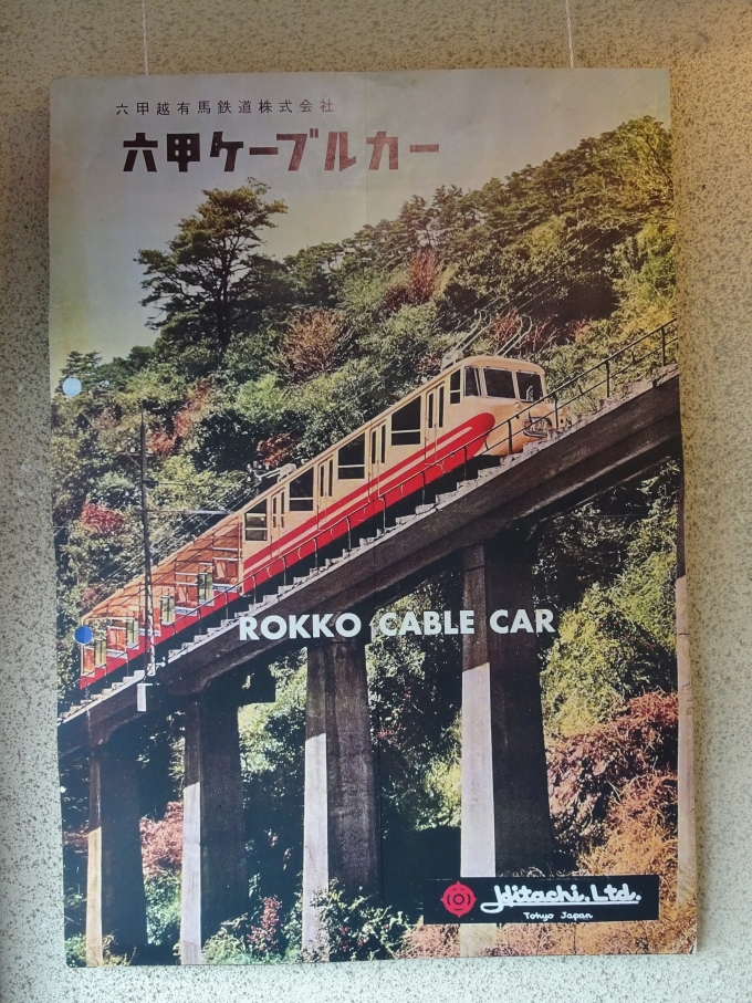 鉄道乗車記録の写真:旅の思い出(7)        「日立製作所の2代目六甲ケーブルカーのポスターです。」