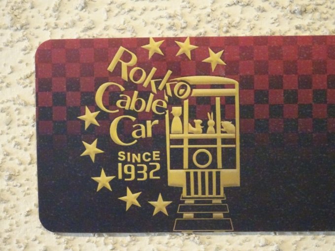 鉄道乗車記録の写真:旅の思い出(8)        「六甲ケーブル開業90周年記念のロゴマークです。」
