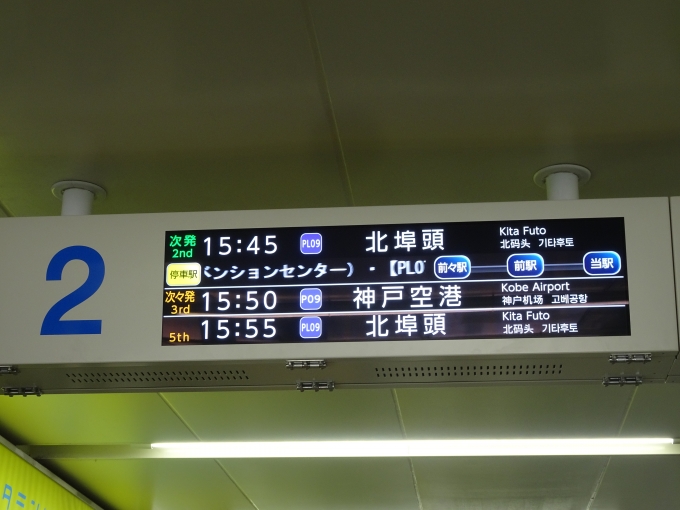 鉄道乗車記録の写真:旅の思い出(2)        「三宮駅の行き先案内表示です。島内循環の行き先表示は｢北埠頭｣になります。」