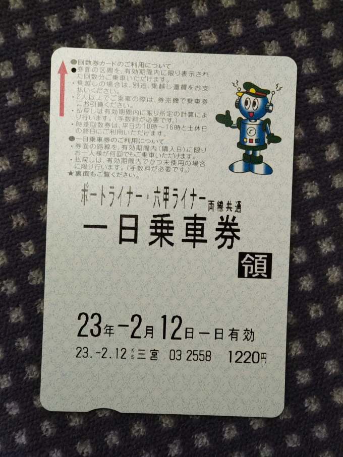 鉄道乗車記録の写真:きっぷ(2)        「本日使った｢ポートライナー・六甲ライナー両線共通1日乗車券｣です。」