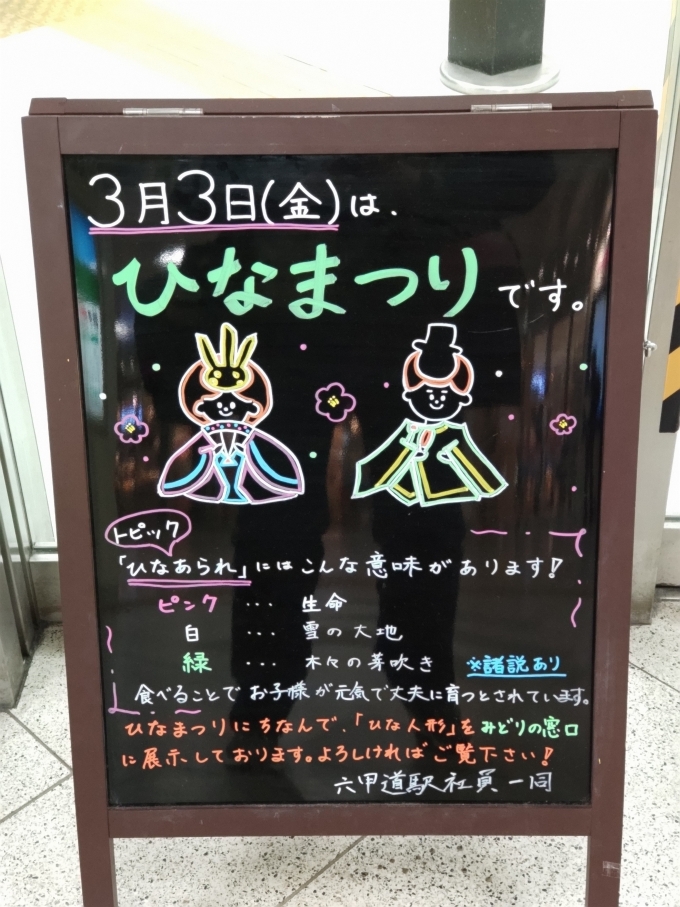 鉄道乗車記録の写真:旅の思い出(4)        「六甲道駅の｢ひな祭り｣のイラストボードです。」