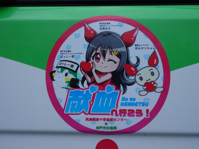 鉄道乗車記録の写真:ヘッドマーク(1)        「神戸市営バスに貼ってある、｢献血ヘ行こう❗️｣のヘッドマーク(シール)です。
地下鉄海岸線の2編成にもヘッドマークが付いています。」