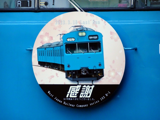 鉄道乗車記録の写真:ヘッドマーク(7)        「兵庫側のヘッドマークです。和田岬線の主としての22年間本当にお疲れ様でした。」