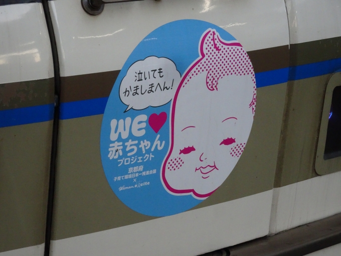 鉄道乗車記録の写真:ヘッドマーク(6)        「｢WE ♥️ 赤ちゃんプロジェクト｣のヘッドマークです。」