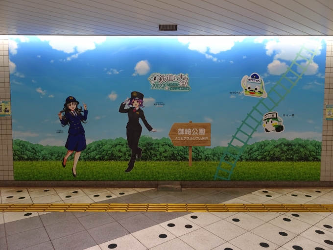 鉄道乗車記録の写真:旅の思い出(2)        「御崎公園駅のフォトスポットです。」