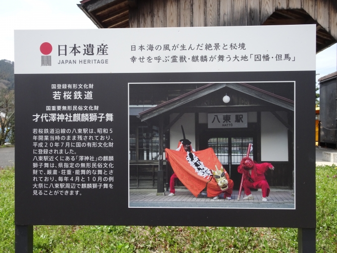 鉄道乗車記録の写真:旅の思い出(15)        「八東駅にある｢日本遺産｣の説明文です。」