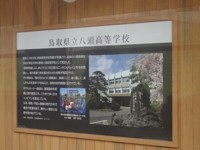 鉄道乗車記録の写真:旅の思い出(9)        「鳥取県立八頭高等学校の説明文です。」