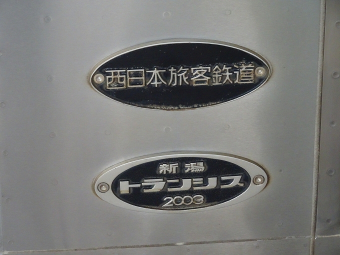 鉄道乗車記録の写真:車両銘板(19)        「キハ121系の製造銘板です。｢新潟鉄工｣改め｢新潟トランシス｣製です。」