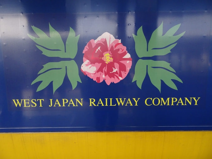 鉄道乗車記録の写真:旅の思い出(22)        「｢スーパーまつかぜ｣の連結部のイラストです。島根県の花の｢牡丹｣です。」