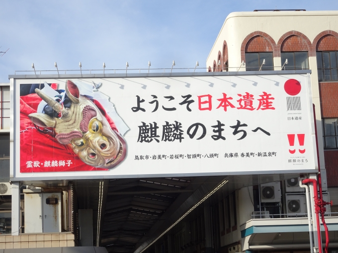 鉄道乗車記録の写真:旅の思い出(26)        「鳥取駅の向かいに掲示されている、看板です。」
