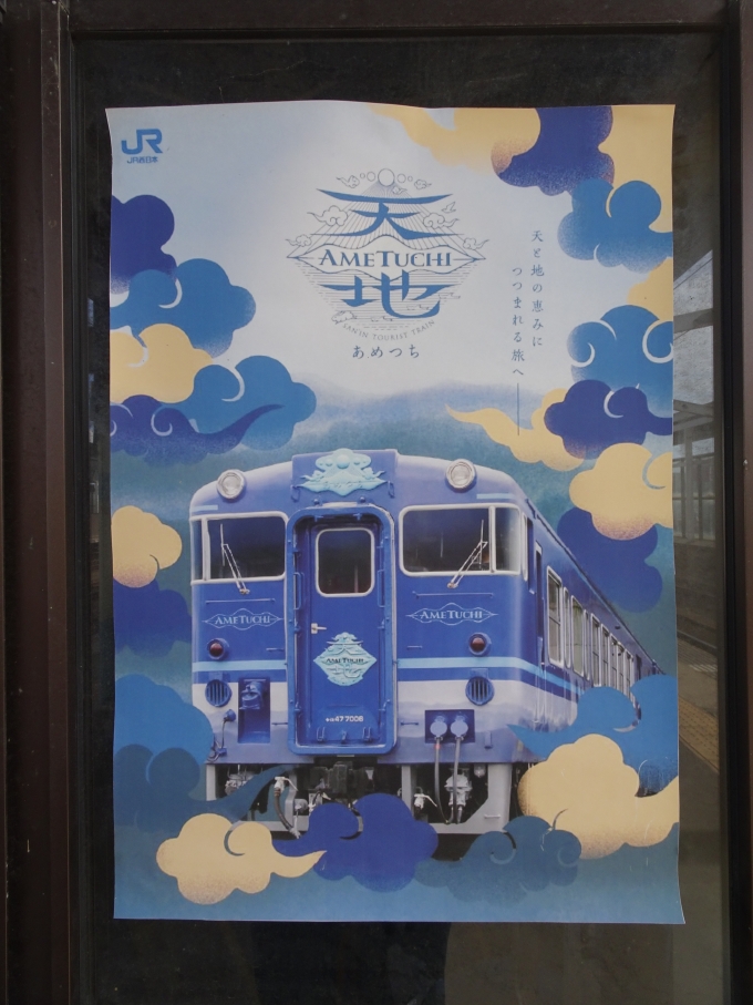 鉄道乗車記録の写真:旅の思い出(14)        「係員詰所に貼ってある｢天地(あめつち)｣のポスターです。」