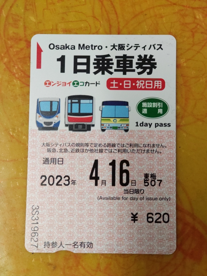 鉄道乗車記録の写真:きっぷ(2)        「今日はこの大阪メトロの｢エンジョイエコカード｣を使って行きます。(このデザインは定期券売場と駅売店で売っています。)」