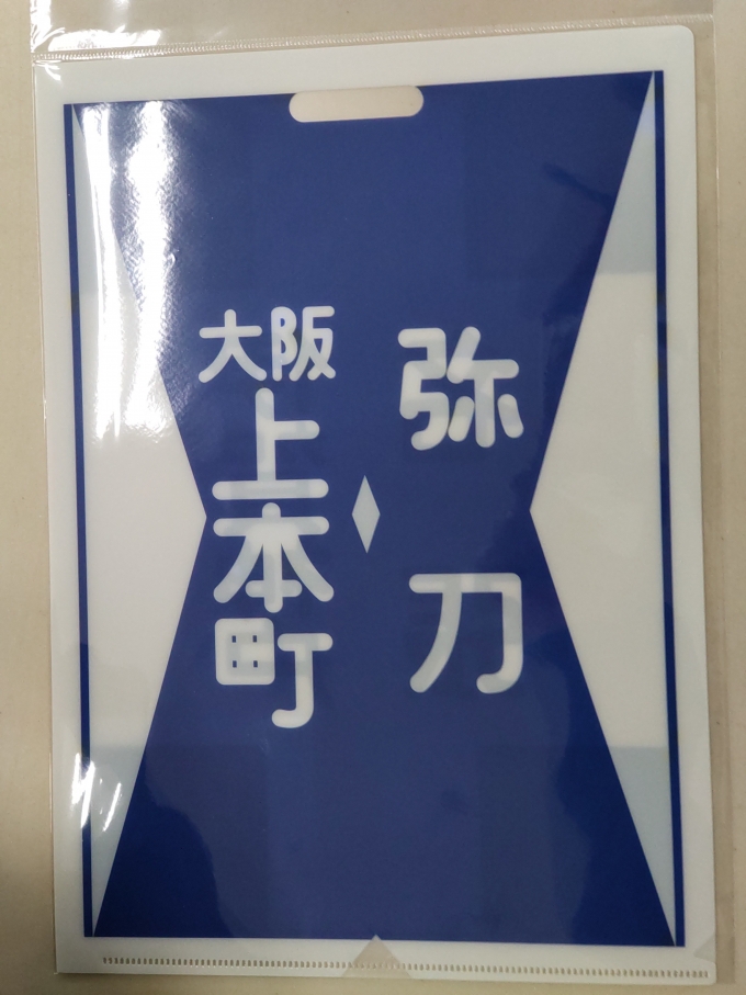 鉄道乗車記録の写真:鉄道グッズ(4)        「大阪上本町駅のクリアファイルです。表面は近鉄大阪線の近畿大学の通学列車と思われます。(近畿大学の最寄駅である長瀬駅の隣の弥刀駅に折り返し設備があります。)」