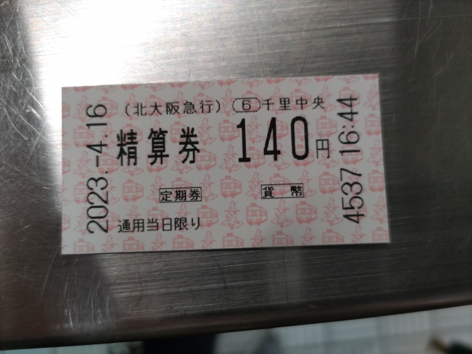 鉄道乗車記録の写真:きっぷ(2)        「大阪市のエンジョイエコカードで来たので、着駅精算です。」
