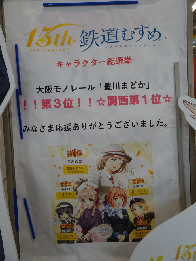 鉄道乗車記録の写真:旅の思い出(3)        「大阪モノレール｢豊川 まどか｣
鉄道むすめキャラクター総選挙にて全国3位、関西1位入賞の感謝のポスターです。」
