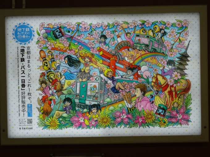 鉄道乗車記録の写真:旅の思い出(1)        「京都市営地下鉄・市バス一日乗車券の広告です。」