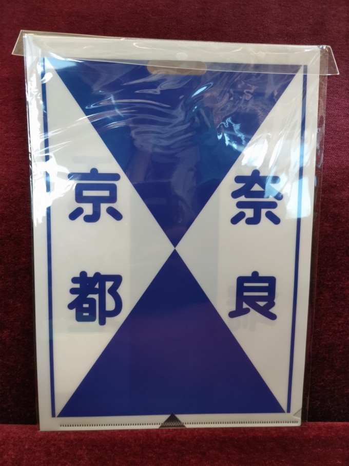 鉄道乗車記録の写真:鉄道グッズ(3)        「京都で買ったクリアファイルです。(表面)京都線の普通列車です。(近鉄のクリアファイルの写真は、京都で撮るヒマがなかったので、帰りの電車で撮っています。以下同じ)」