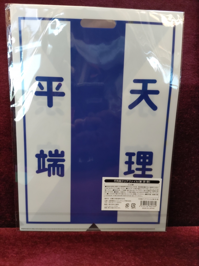 鉄道乗車記録の写真:鉄道グッズ(4)        「京都で買ったクリアファイルです。(裏面)天理線の普通列車です。これにてクリアファイルラリーはコンプリートしました。」