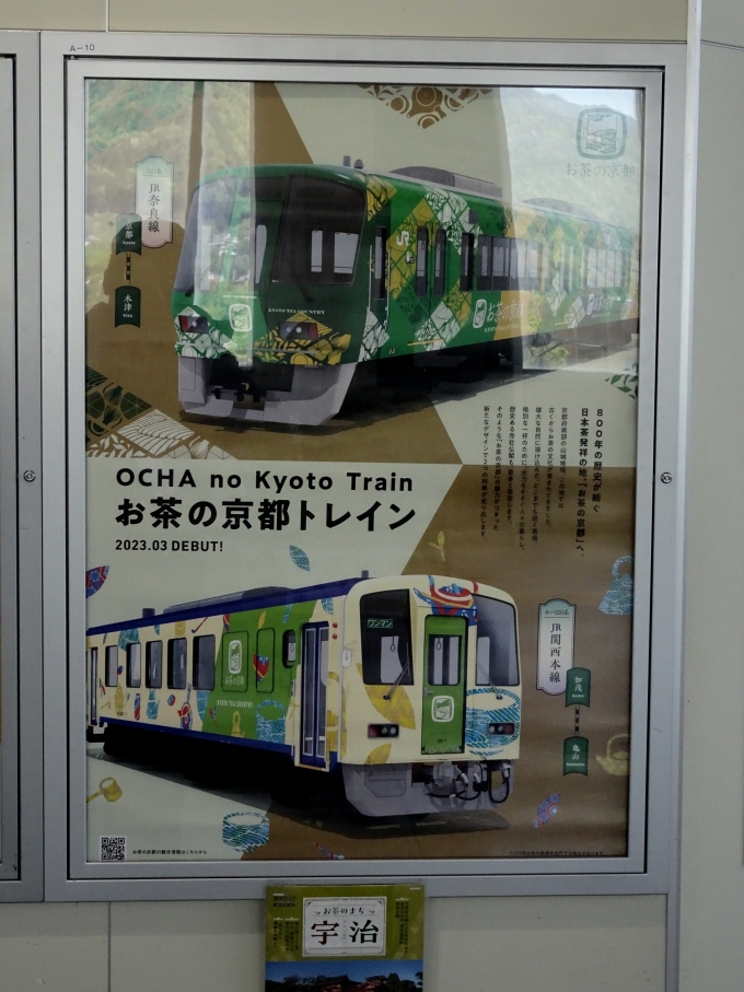 鉄道乗車記録の写真:旅の思い出(11)        「｢お茶の京都トレイン｣のポスターです。」