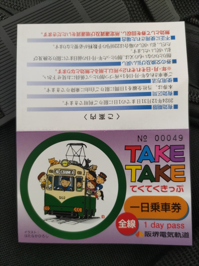 鉄道乗車記録の写真:きっぷ(1)        「今日はこの｢てくてくきっぷ｣を使って、阪堺電車を撮りに行ってきます。(表紙とご案内)」