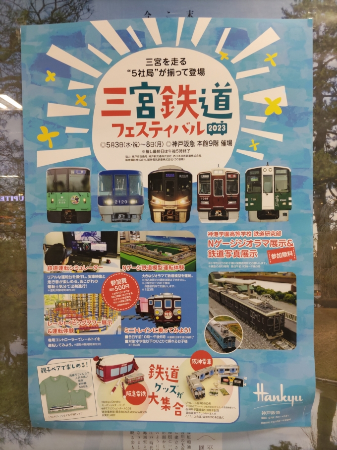 鉄道乗車記録の写真:旅の思い出(1)        「三ノ宮にある神戸阪急までこのイベントに行ってきました。これもさらりと見て大阪ヘ向かいました。」