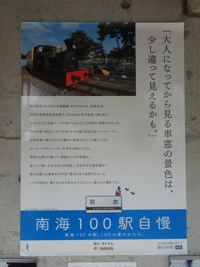 鉄道乗車記録の写真:旅の思い出(16)        「南海100駅自慢｢羽衣駅｣編のポスターです。」