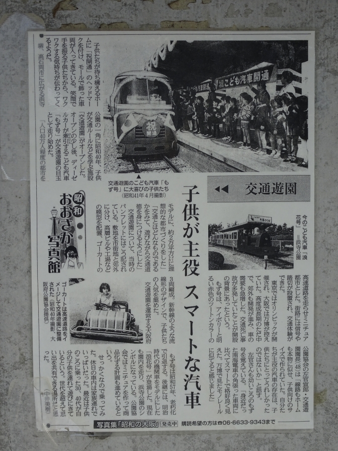 鉄道乗車記録の写真:旅の思い出(17)        「昭和おおさか写真館の｢交通遊園｣の記事です。」