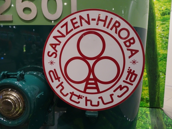 鉄道乗車記録の写真:ヘッドマーク(7)        「｢SANZEN-HIROBA｣のヘッドマークです。」