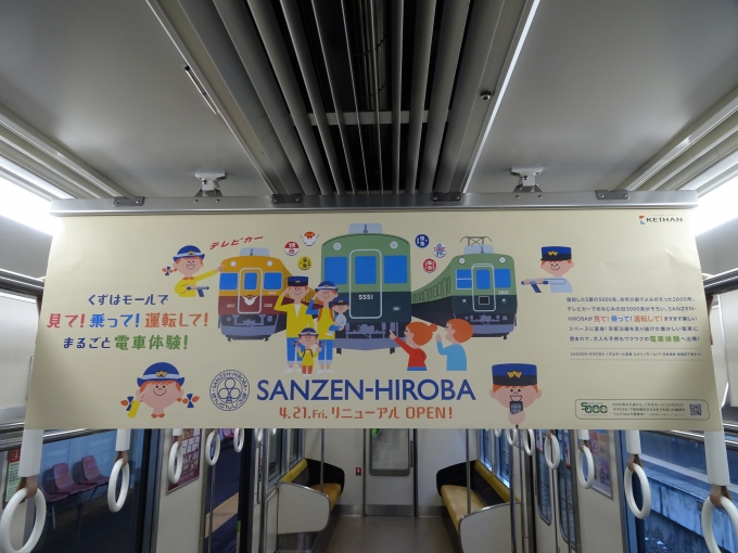 鉄道乗車記録の写真:旅の思い出(2)        「10000系の車内で撮った｢SANZEN-HIROBA｣の中吊りポスターです。」