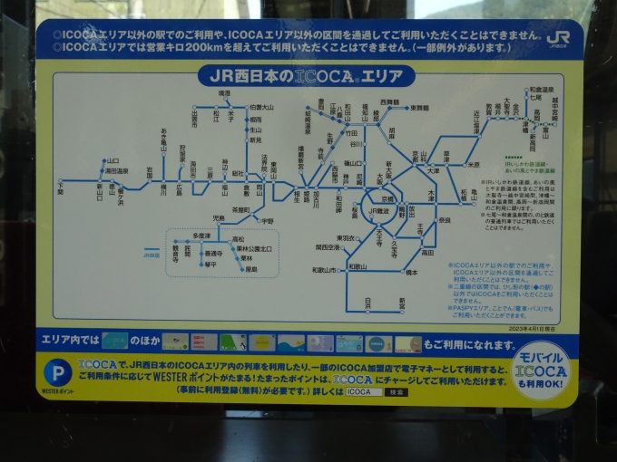 鉄道乗車記録の写真:旅の思い出(2)        「意外に広い、JR西日本のICOCAエリアです。これで小浜線もICカードが使えるようになれば、ICカード乗り潰しの範囲が広がって面白いことになりそうです。(個的な感想プラス妄想です。)」