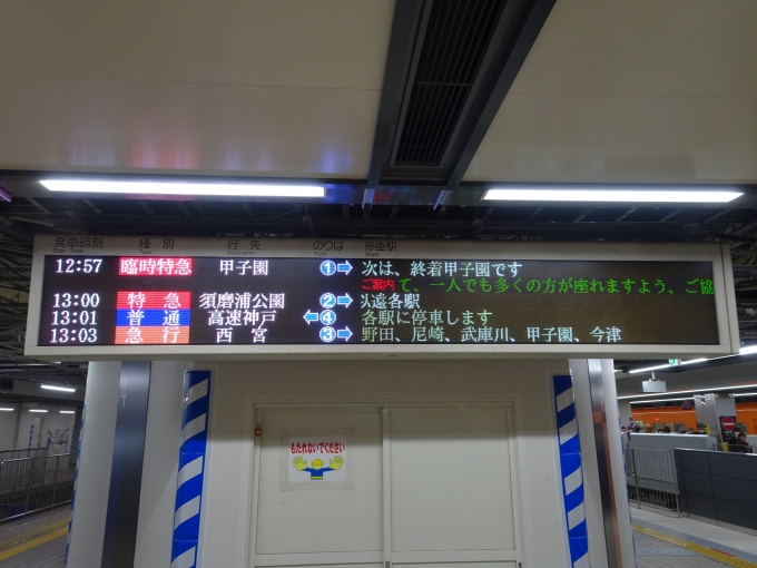 鉄道乗車記録の写真:駅舎・駅施設、様子(4)        「今日は甲子園で阪神タイガースの試合があるので、甲子園行き臨時特急が運行しています。」