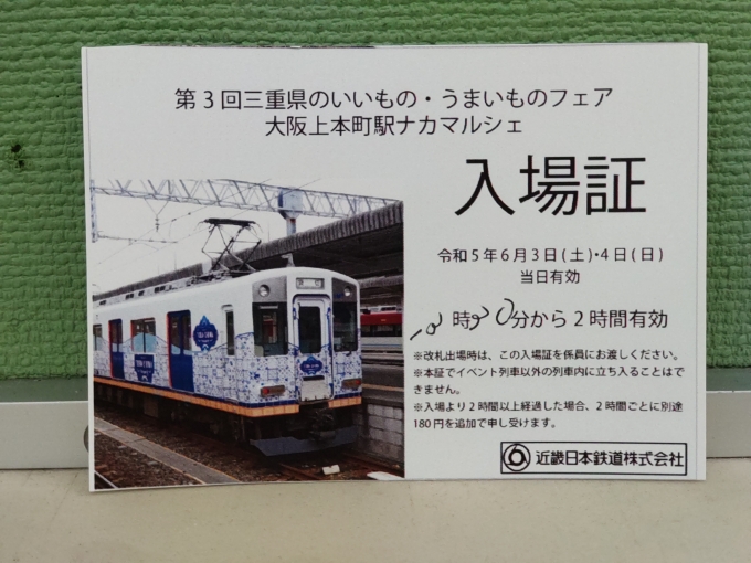 鉄道乗車記録の写真:きっぷ(2)        「上本町電車マルシェの入場証です。入場券と同じ効力があります。(有効期限が2時間であることです。これ以降の写真の撮影場所は谷町九丁目駅とありますが、実際は近鉄大阪上本町駅で撮影しています。)」