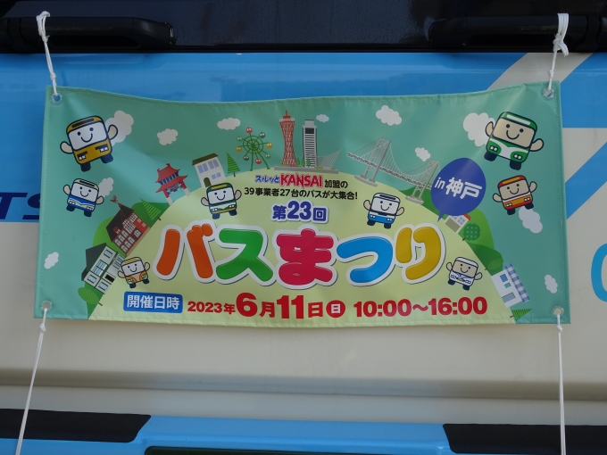 鉄道乗車記録の写真:旅の思い出(4)        「次の日曜日はスルッとKANSAIバスまつりに参戦です。(神戸市営バス・地下鉄の1日乗車券を買ったのはこのためです。)」
