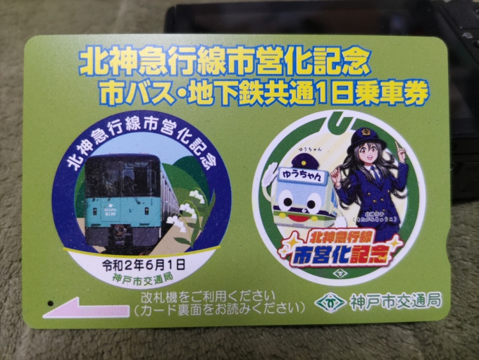鉄道乗車記録の写真:きっぷ(1)          「前回購入した、神戸市営バス・地下鉄1日乗車券を使って行ってきました。(自宅から新神戸駅まで市バスに乗りました。)」