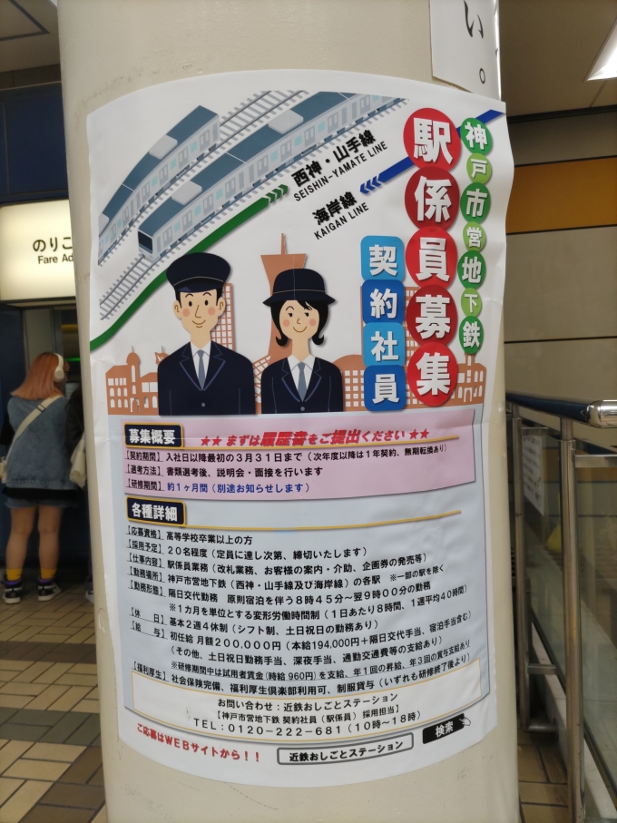 鉄道乗車記録の写真:旅の思い出(1)        「2022年3月末を以て神戸市の第三セクター会社である｢神戸交通振興｣が解散したため、駅係員の業務を近鉄が引き継ぐことになりました。(交通局直営になっている一部の駅を除きます。)」