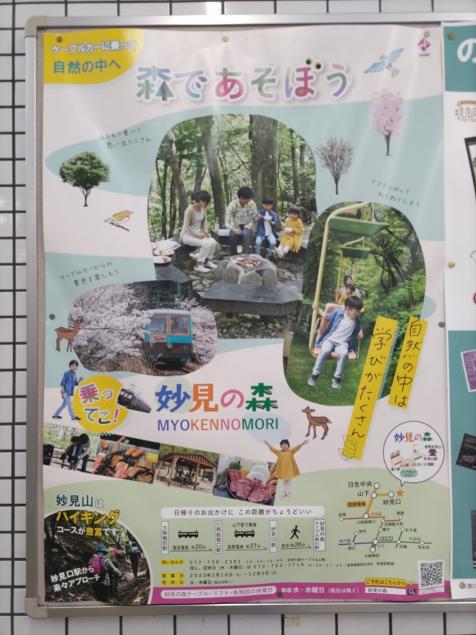 鉄道乗車記録の写真:旅の思い出(3)        「妙見の森のポスターです。来年の6月で能勢電鉄のこの事業を辞めることになりました。」
