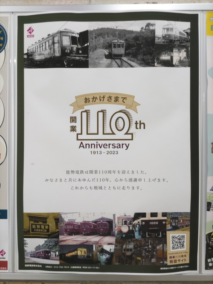 鉄道乗車記録の写真:旅の思い出(5)        「能勢電鉄開業110周年記念の感謝のポスターです。」